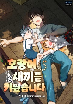 호랑이 새끼를 키웠습니다