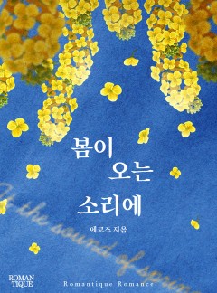 봄이 오는 소리에