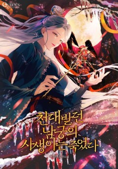 천대받던 남궁의 사생아는 죽었다