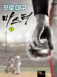 프로야구 마스터 [단행본]