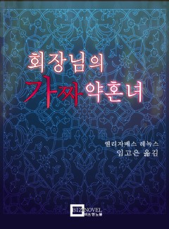 회장님의 가짜 약혼녀