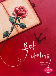 욕망 다이어리 [단독선공개]