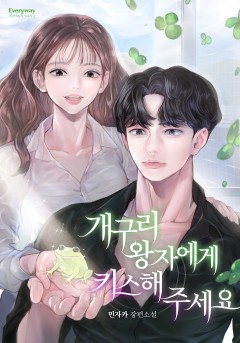 개구리 왕자에게 키스해 주세요