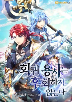 회귀 용사는 후회하지 않는다
