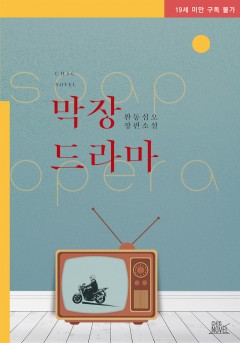 막장드라마 [19세 완전판]