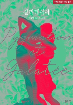 갈라테이아 [19세 완전판] [단행본]