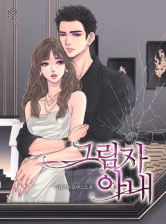 그림자 아내