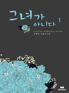 그녀가 아니다