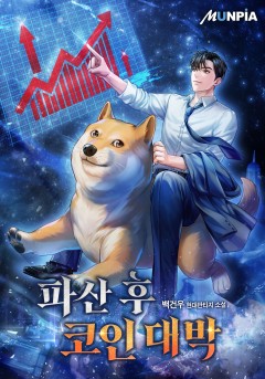 파산 후 코인 대박[단행본]