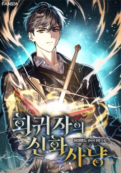 회귀자의 신화 사냥