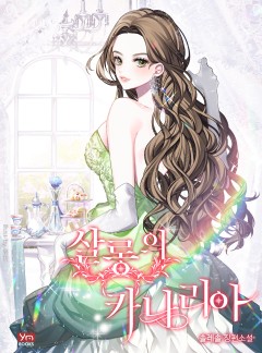 살롱의 카나리아