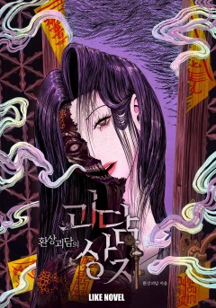 환상괴담의 괴담상자