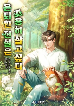은퇴한 전설은 조용히 살고 싶다