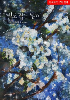 (이용권) 별도 잠든 밤에 특별 외전 [19세 완전판][단행본]