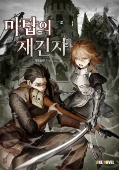 마탑의 재건자