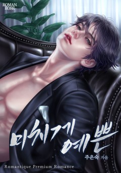 미치게 예쁜