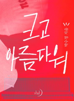 크고 아름다워