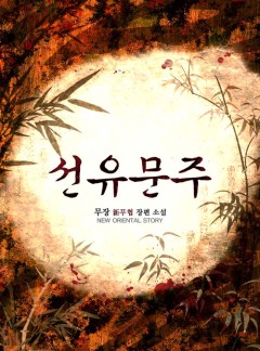 선유문주 [완결]