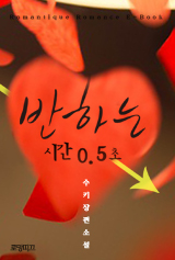 반하는 시간 0.5초
