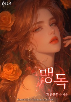맹독