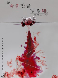 죽을 만큼 널 원해[단독선공개]