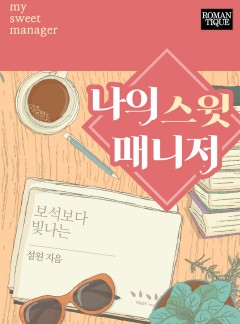 나의 스윗 매니저