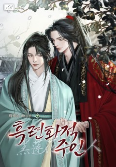 흑련화적주인 [개정판]