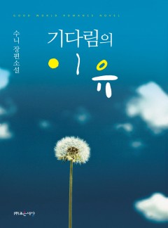 기다림의 이유