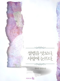 설렘을 맛보다 사랑에 눈뜨다