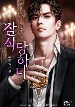 잠식당하다