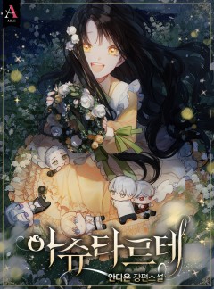 아슈타르테