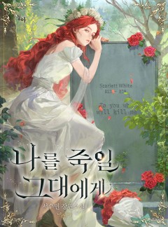 나를 죽일 그대에게