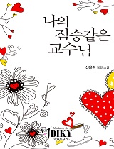 나의 짐승같은 교수님