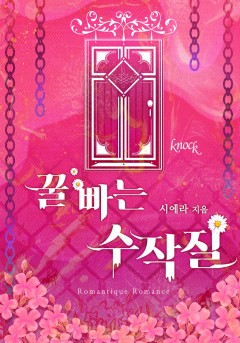 꿀 빠는 수작질
