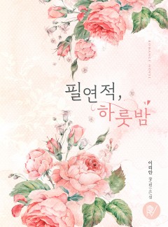 필연적, 하룻밤