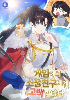 게임에서 소꿉친구에게 고백받았다 외전 [단행본]