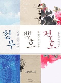 영물의 신부 시리즈 (청무, 백호, 적호)