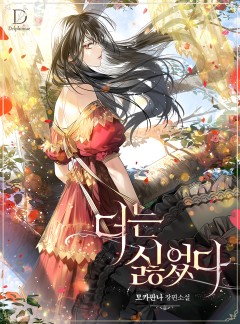 더는 싫었다