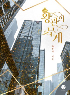왕관의 무게 [클린버전]