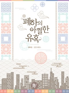 폐하의 아찔한 유혹