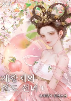 개황제와 설도 선녀 2권~9권 [단행본]