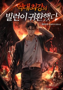 역대 최강의 빌런이 귀환했다