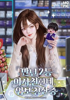 만년 2등 여사친한테 업보 청산 중