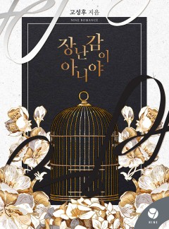 장난감이 아니야 [클린버전]