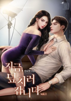 지금, 덮치러 갑니다 1~2권 [단행본]