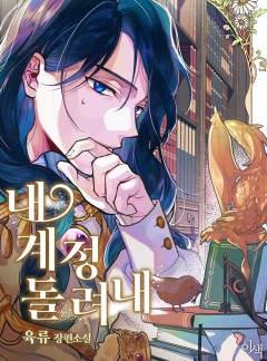 내 계정 돌려내