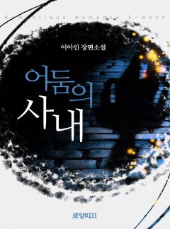 어둠의 사내