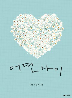 어떤 사이[전체이용가 개정판]