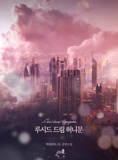 루시드 드림 허니문 [개정판]