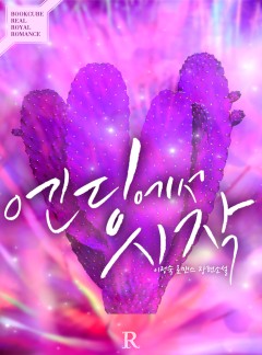 엔딩에서 시작